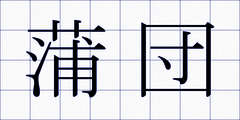 蒲団