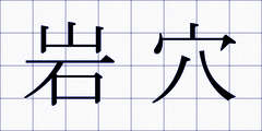 岩穴