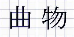 曲物