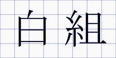 白組