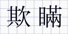 欺瞞