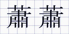 蕭蕭