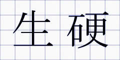 生硬