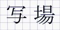 写場