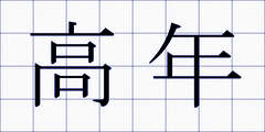 高年