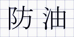 防油