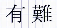 有難