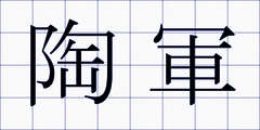 陶軍
