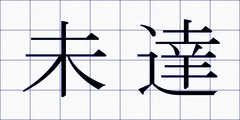 未達