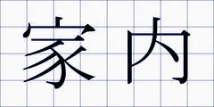 家内