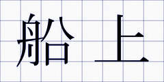 船上