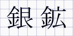銀鉱