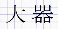 大器