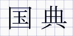 国典