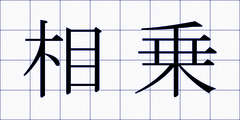相乗