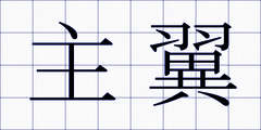 主翼