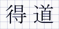 得道