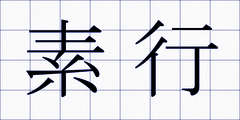 素行