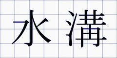 水溝
