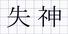 失神