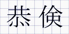 恭倹