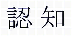 認知