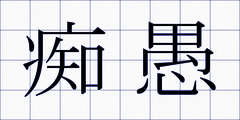 痴愚