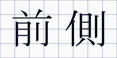 前側