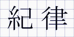 紀律