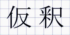 仮釈