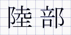 陸部