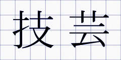 技芸