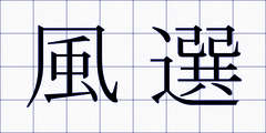 風選