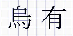 烏有