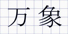 万象
