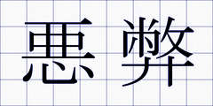 悪弊