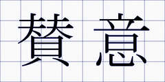 賛意