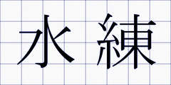 水練