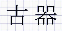 古器