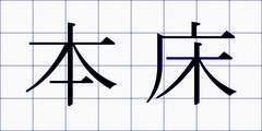 本床