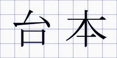 台本