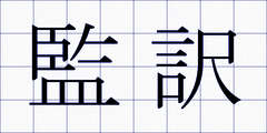 監訳