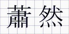 蕭然