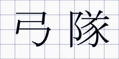 弓隊