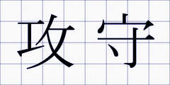 攻守