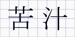 苦汁