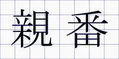親番