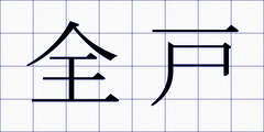 全戸
