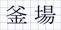 釜場