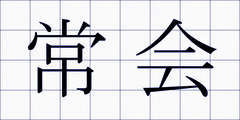 常会